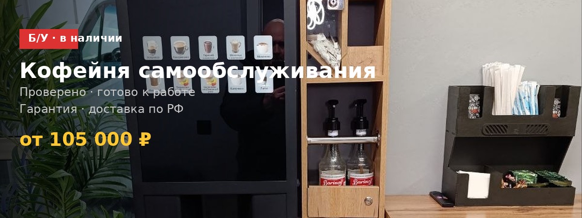ПРОДАЖА ТОРГОВЫХ АВТОМАТОВ Б/У